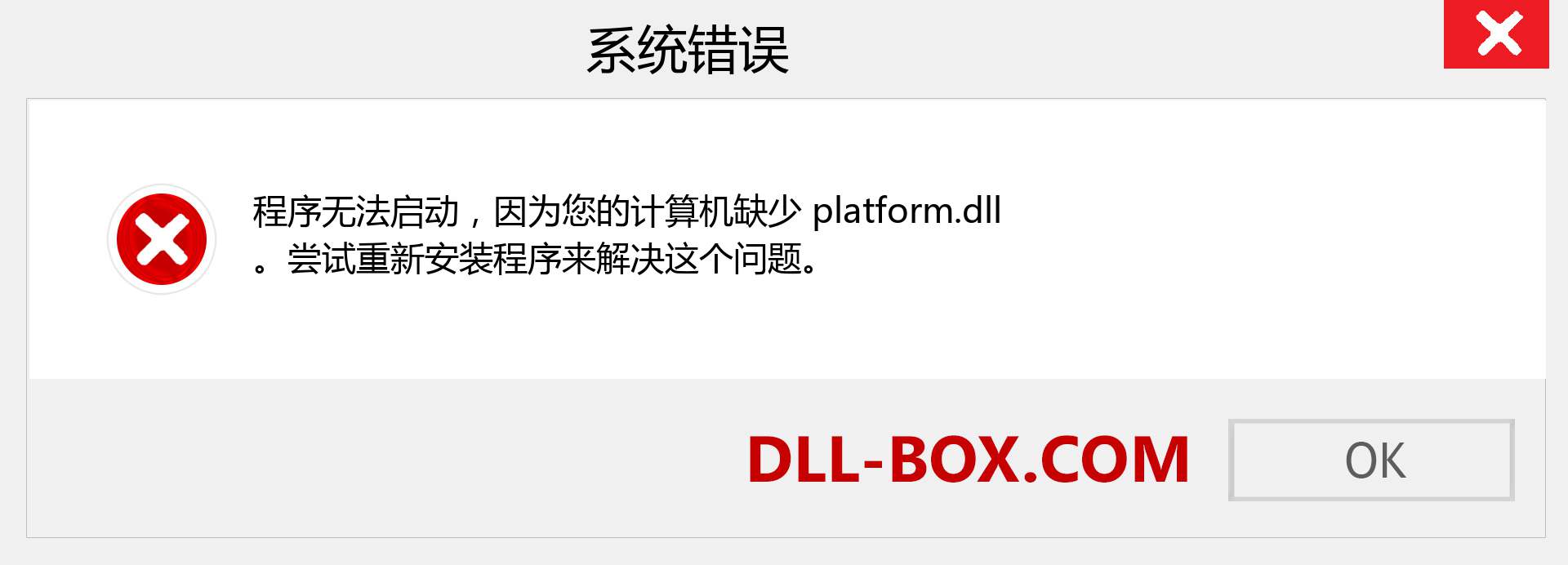 platform.dll 文件丢失？。 适用于 Windows 7、8、10 的下载 - 修复 Windows、照片、图像上的 platform dll 丢失错误